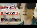 أشياء لم تلاحظوها في أغنية BTS الجديدة Dynamite! أشياء لم تلاحظوها في أغنية BTS الجديدة Dynamite!