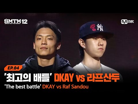 [EN][SMTM12/4회] '지금까지 배틀 중 최고' DKAY vs 라프산두 @지옥의 송캠프 1R '1:1 계급 미션' | Mnet 260205 방송