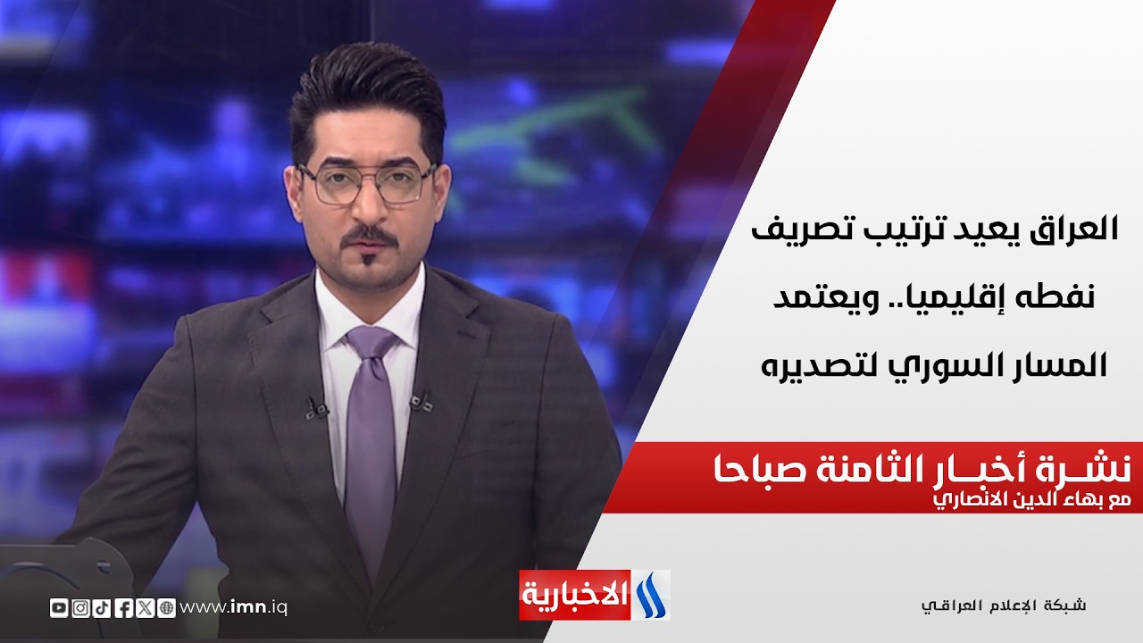 فيديو | العراق يعيد ترتيب تصريف نفطه إقليميا.. ويعتمد المسار السوري لتصديره في نشرة الـ 8
