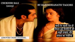 Chokher Bali (2003) Movie Explained In Hindi/Urdu 