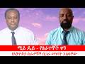 Anchor Media ሜይ ዴይ ዓለም አቀፍ የሰራተኞች ቀን የኢትዮጵያ ሰራ�