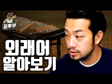 한국어의 외래어 알아보기