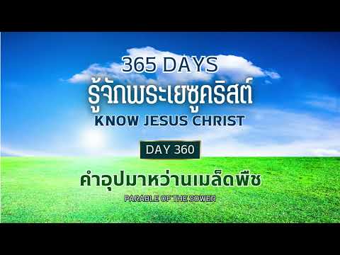 365 Days Know Jesus Christ Day 360 คำอุปมาหว่านเมล็ดพืช
