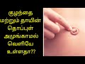 Thoppul amungamal veliyae ulladha??/Belly button came outside after delivery? தொப்புள் உள்ளே 