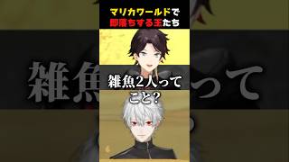マリカワで即落ちするKINGたち【葛葉/三枝明那/マリカワールド/にじさんじ切り抜き】