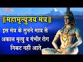 Mahamrityunjay Mantra Shiv Mantra 108 Times Mahamrityunjay Mantra Mahadev Mantra