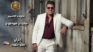 مفيش موضوع - حودة الاسمر