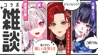 【 #ファムメロすこ 】三人寄れば姦し雑談コラボ💬配信中に嬉しいお知らせあり！【ファム・ファタル / 狂蘭メロコ / 健屋花那】