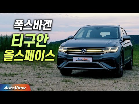 [리뷰] 폭스바겐 티구안 올스페이스 / 오토뷰 로드테스트