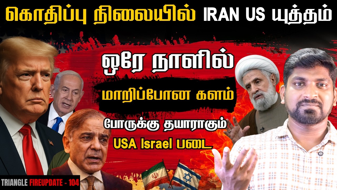 உடைந்தது US Iran Ceasefire | போருக்கு உடனே தயாராகும் நாடுகள் | ப?