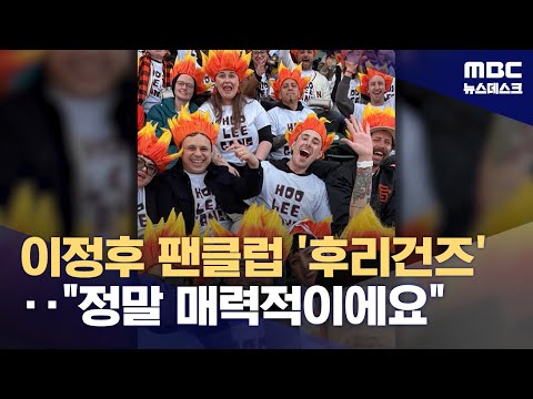 이정후 팬클럽 '후리건즈'..할머니들까지도 좋아해요