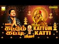 கட்டும் கட்டி | கேட்கும் போதே ஐய்யன் கண்ணுக்குள்ளே | ஸ்ரீஹரி | Kattum Katti | Srihari Ayyappan Songs கட்டும் கட்டி | கேட்கும் போதே ஐய்யன் கண்ணுக்குள்ளே | ஸ்ரீஹரி | Kattum Katti | Srihari Ayyappan Songs