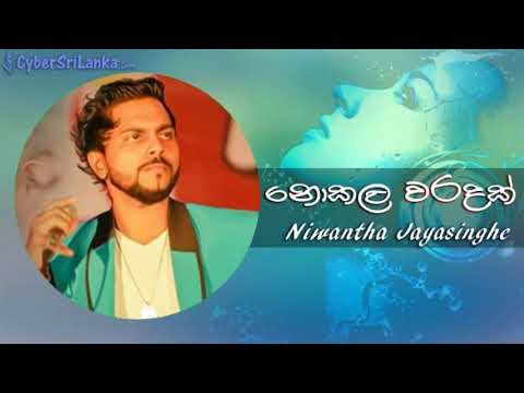 Nokala Waradak - Niwantha Jayasinghe