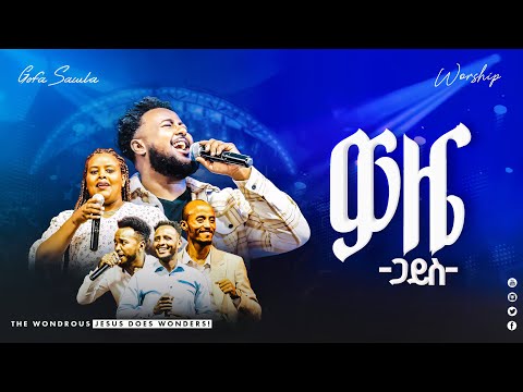 ዎዜ ጋይስ Woze Gays "ዘማሪዎች በአንድነት " ድንቅ አምልኮ በጎፋ ሳውላ ከተማ - Prophet Israel Dansa Jesus Wonderful Tv