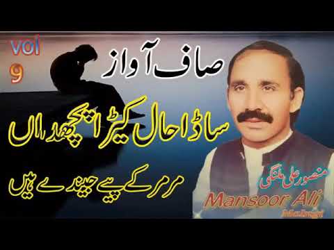 Sada Haal Kerda puchdan /Mansoor Ali Malangi