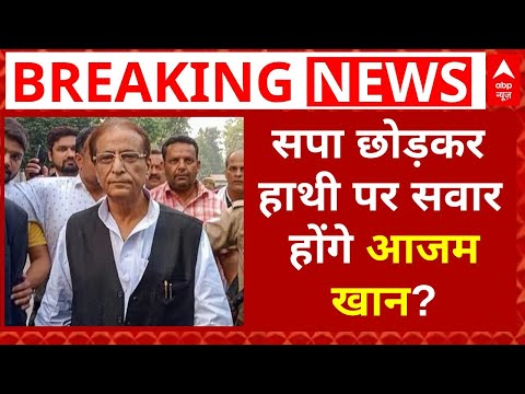 Azam Khan Breaking News: सपा छोड़कर हाथी पर सवार होंगे आजम खान? | Azam Khan Join BSP