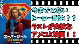【映画紹介】【ゆっくり映画レビュー】　スーパーガール　　全てをぶちかます！！　飲んだくれヒロインのアクション映画？？　ネタバレなしで紹介します！！