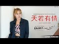 ผู้หญิงข้าใครอย่าแตะ 天若有情 มินตรา น่�