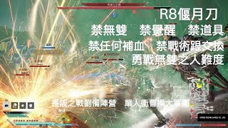 [心得] 無雙起源 衝長坂曹操大軍團 勇戰難度6禁