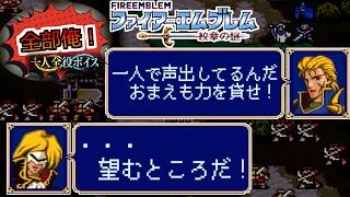 【一人全役】ファイアーエムブレム 紋章の謎 第2部4章【SFC/レトロゲーム/フルボイス】