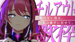 夜の処方箋。心ほぐれるチルアウト歌枠【MEDA / RK Music┆#歌枠】