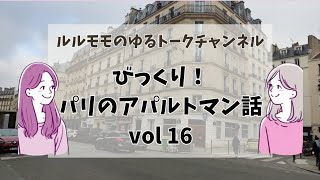 【#16】びっくり！パリのアパルトマン話