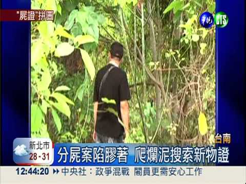 找嘸新證據 台南分屍案陷入膠著