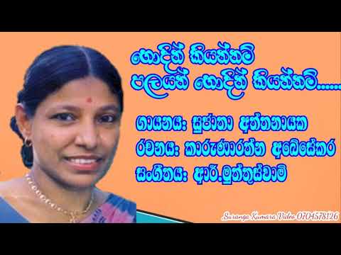 sujatha aththanayaka හොදින් කියන්නම් පලයන්....