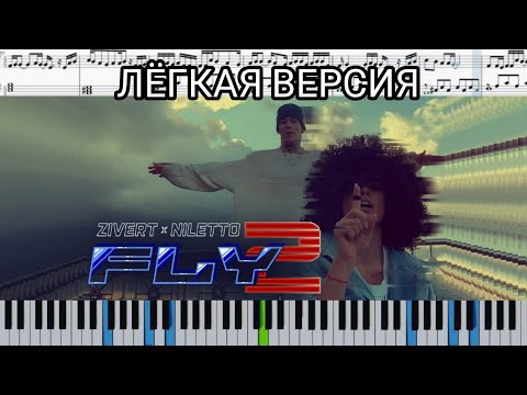 Zivert x NILETTO - Fly 2 (на пианино + ноты и midi лёгкая версия)