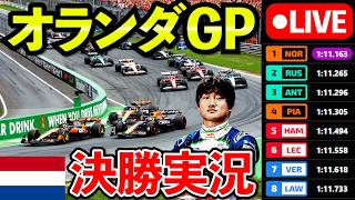 Download lagu 🔴【LIVE】角田裕毅が緊急復活! F1 2026 オランダGP 決勝 実況解説ライブ【生放送】【Live Timing】 mp3 Download lagu 🔴【LIVE】角田裕毅が緊急復活! F1 2026 オランダGP 決勝 実況解説ライブ【生放送】【Live Timing】 mp3