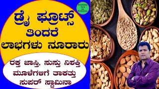 Benefits of Dry Fruits Kannada | What Happens When You Eat Dry Fruits Every Day | Fruits Mane Maddu