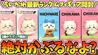 【ちいかわ】バラ買いの恐怖再び！絶対かぶるなよ！？ちいかわ&ハチワレだらけ&てんしあくまフィギュア開封！【ちいかわグッズ】【chiikawa】【ちい活vlog】【ちいかわフィギュアコレクション】