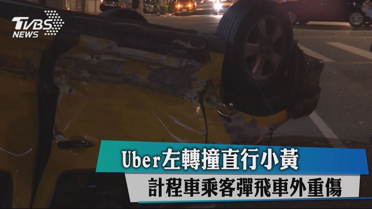 Uber左轉撞直行小黃　計程車乘客彈飛車外重傷
