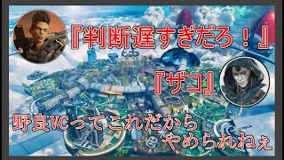 【Apex】これだから野良ＶＣはやめられない(野良ガチャ)