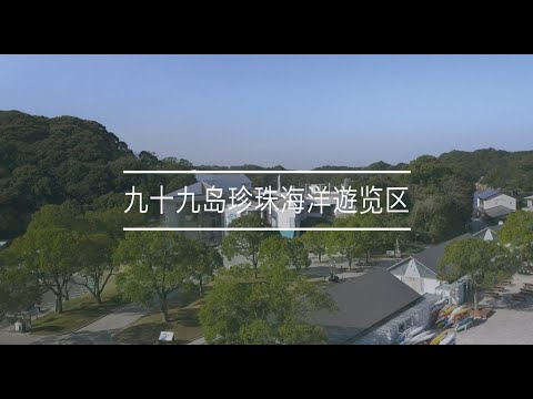 九十九岛珍珠海洋游览区宣传片（九十九島パールシーリゾートプロモーションムービー）