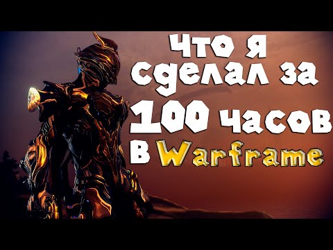 Чего я добился за 100 часов в Варфрейме | Стоит ли играть в варфрейм?