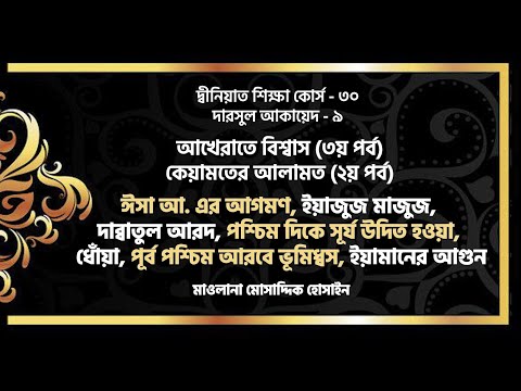 ইয়াজুজ মাজুজ, ঈসা আ এর আগমণ, দাব্বাতুল আরদ। কেয়ামতের আলামত। মাওলানা মোসাদ্দিক হোসাইন