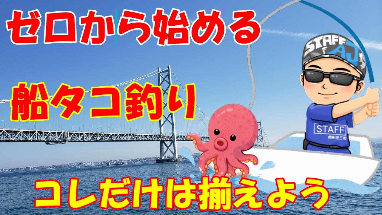 【完全保存版】ゼロから始める明石タコ釣り2026　最低限これだけでOK＋忘れると詰む道具