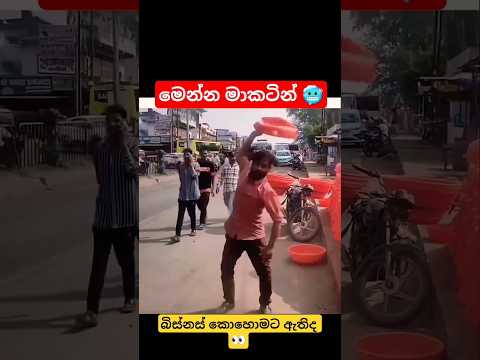 හෙන ගැහුවත් මුකුත් වෙන්නෑ 😂 #marketing #bestproduct #shorts