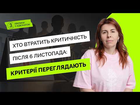 відео прев’ю для Перегляд критеріїв критичності до 6 листопада: кому загрожує втрата статусу
