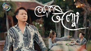 ប្រហុកចិញ្ច្រាំ | រ៉ុន គឹមសន [ OFFICIAL VIDEO ]