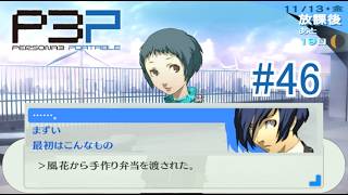 【ペルソナ3ポータブル】風花ちゃんの手料理が想像以上にやばかった… 　#46