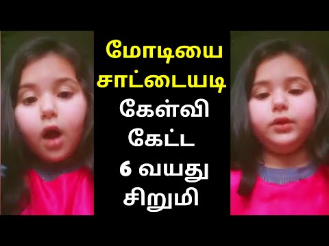 மோடியை செருப்படி கேள்வி கேட்ட 6 வயது சிறுமி | 6 year old girl asks Question to PM Narendra Modi