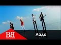 Вопли Видоплясова - Ладо (ВВ- Воплі Відоплясова) Official clip 
