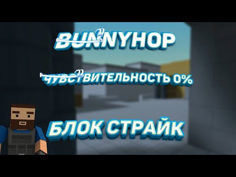 ПРОХОДИМ BUNNYHOP С ЧУВСТВИТЕЛЬНОСТЬЮ 0% В БЛОК СТРАЙК | BLOCK STRIKE