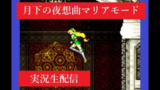 【悪魔城ドラキュラ】月下の夜想曲を雑談実況生配信その13
