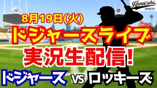 【大谷翔平出場】【ドジャース】ドジャース対ロッキーズ 山本由伸先発  8/19 【ラジオ調実況】