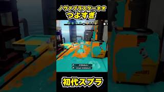 【初代スプラ】ノヴァブラスターネオつよすぎ #スプラトゥーン1#スプラ1 #splatoon#ノヴァブラスターネオ#初代スプラ#shorts