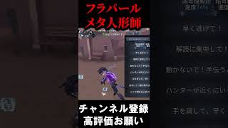 フラバールに強く出れるこれが人形師 #第五人格 #identityv