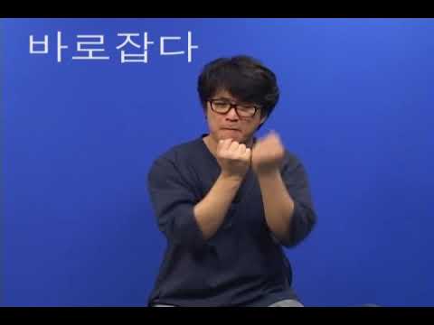 「바로」의 한국수어 표현